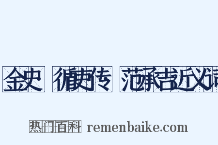 金史·循吏传·范承吉近义词是什么意思的图片